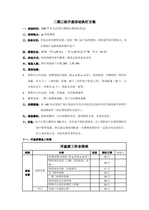 房地产开盘活动执行方案[最新]