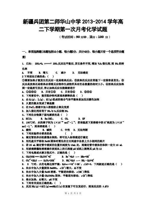 新疆兵团第二师华山中学2013-2014学年高二下学期第一次月考化学试题Word版含答案