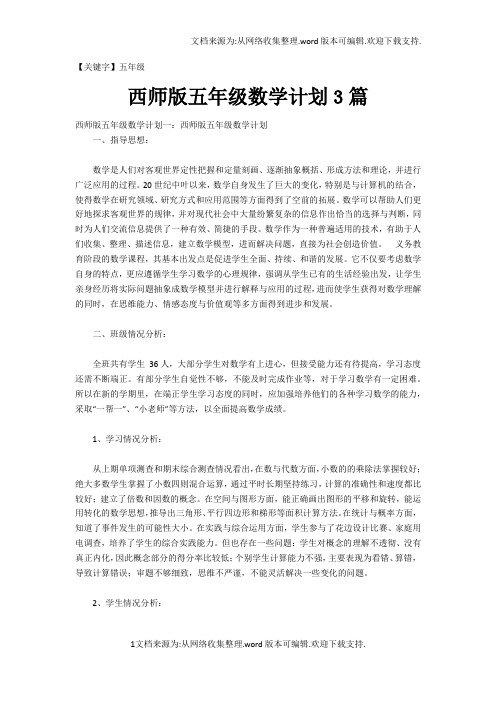 【五年级】西师版五年级数学计划3篇