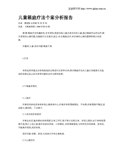 儿童箱庭疗法个案分析报告