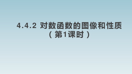 【课件】对数函数的图像和性质(第1课时)课件高一上学期数学人教A版(2019)必修第一册