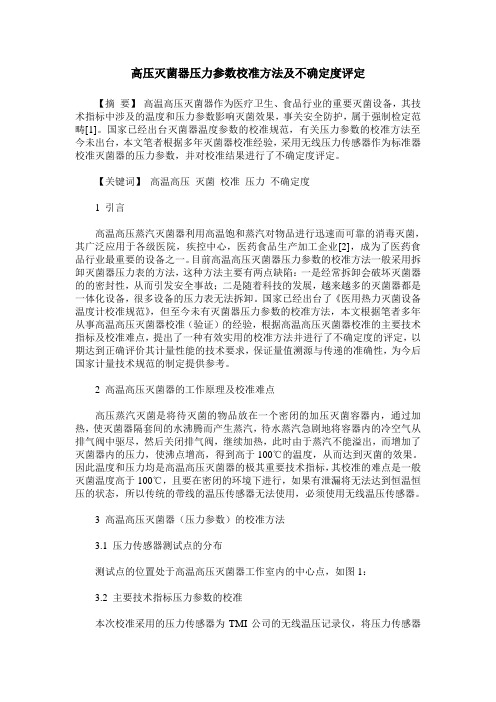高压灭菌器压力参数校准方法及不确定度评定