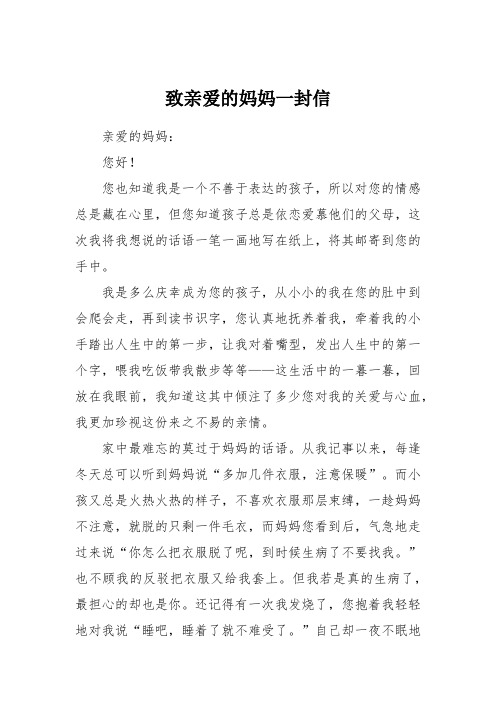 致亲爱的妈妈一封信