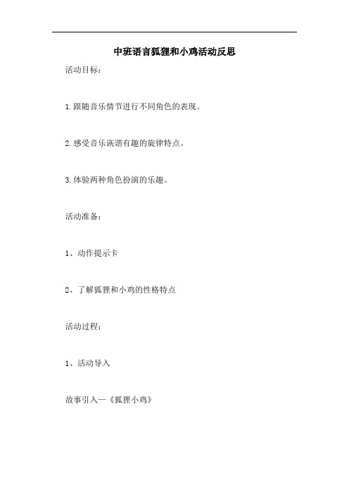 2020年中班语言狐狸和小鸡活动反思