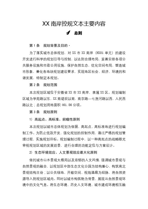 南岸控规文本主要内容【模板】