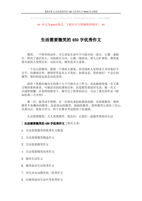 【推荐】生活需要微笑的450字优秀作文-word范文模板 (2页)