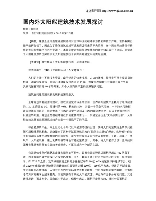 国内外太阳能建筑技术发展探讨