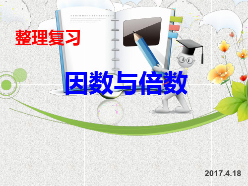 人教版小学数学六年级下册整理与复习-因数与倍数课件