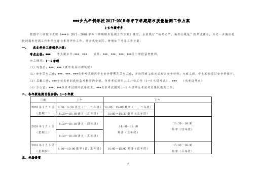 九年制学校2017—2018学年春季学期小学段(1-5)期末检测方案