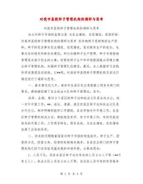 对我市县级种子管理机构的调研与思考【可编辑版】