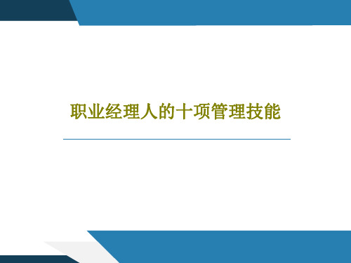 职业经理人的十项管理技能共210页