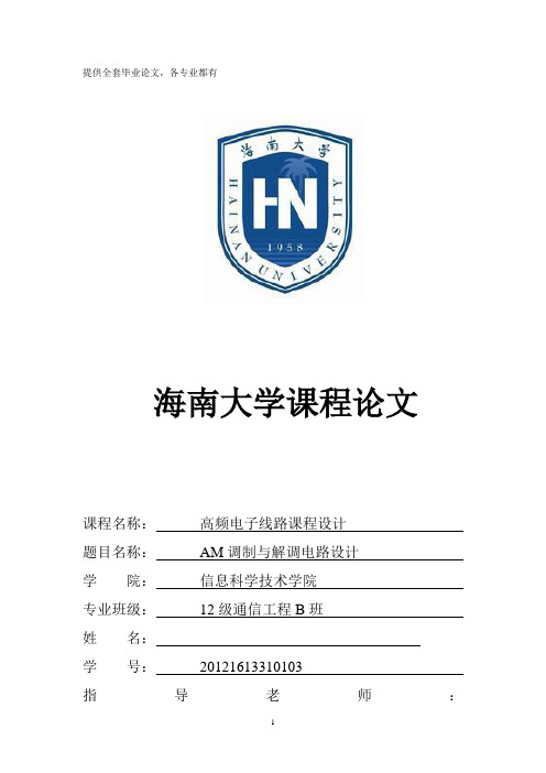 高频电子线路-am调制与解调电路设计_本科论文