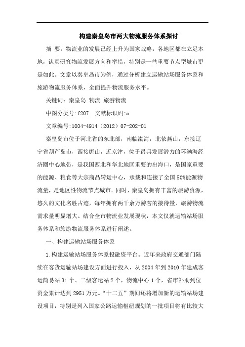 构建秦皇岛市两大物流服务体系探讨