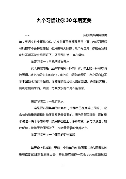 九个习惯让你30年后更美