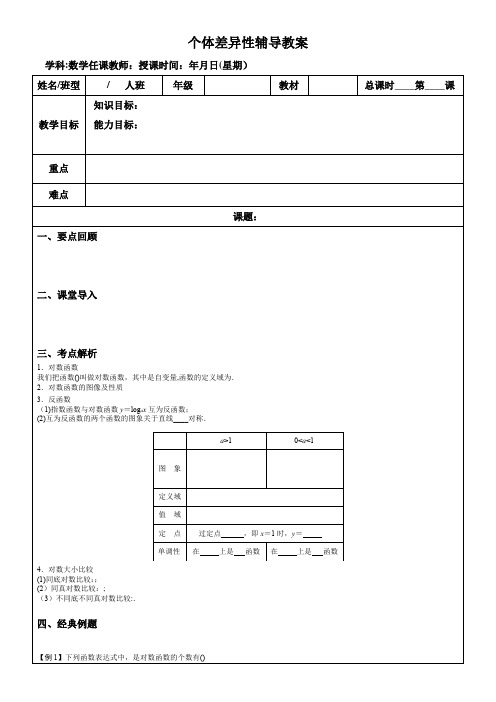 【新教材】 新人教A版必修一 对数函数 教案
