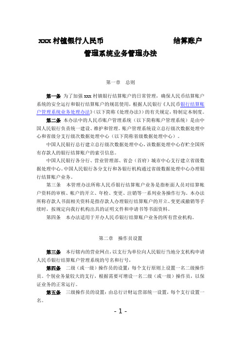 村镇银行人民币结算账户管理系统业务管理办法模版