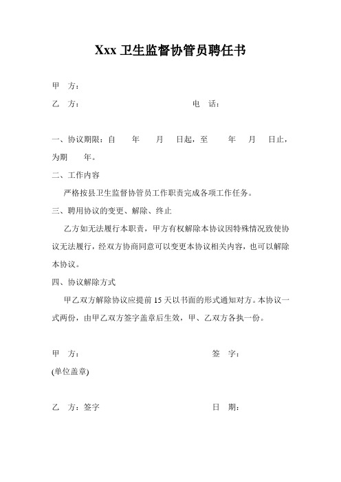 乡镇卫生监督协管员聘任书