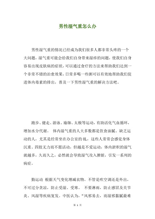 男性湿气重怎么办