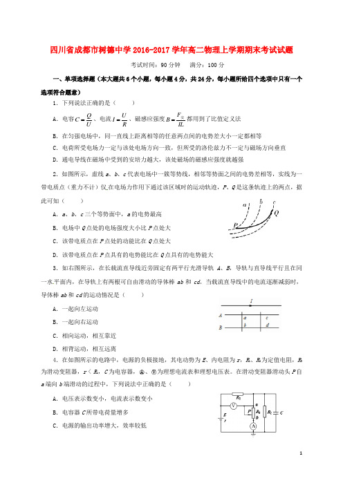 四川省成都市树德中学高二物理上学期期末考试试题