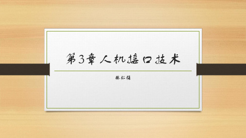 第三章人机接口