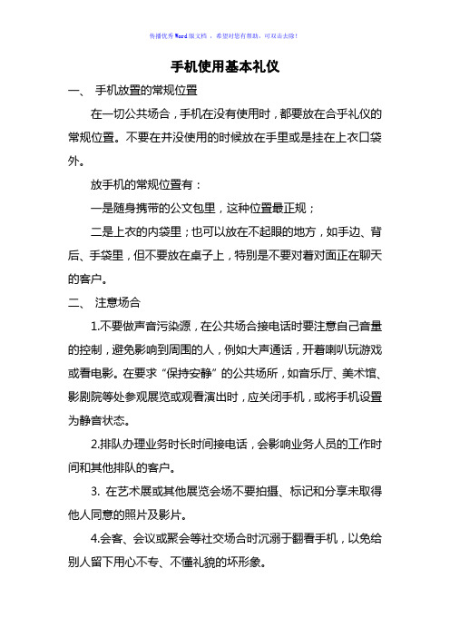 手机使用基本礼仪Word版
