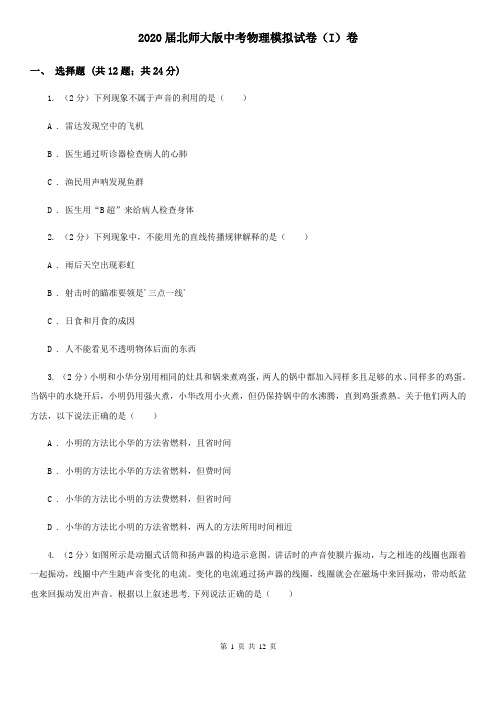 2020届北师大版中考物理模拟试卷(I)卷