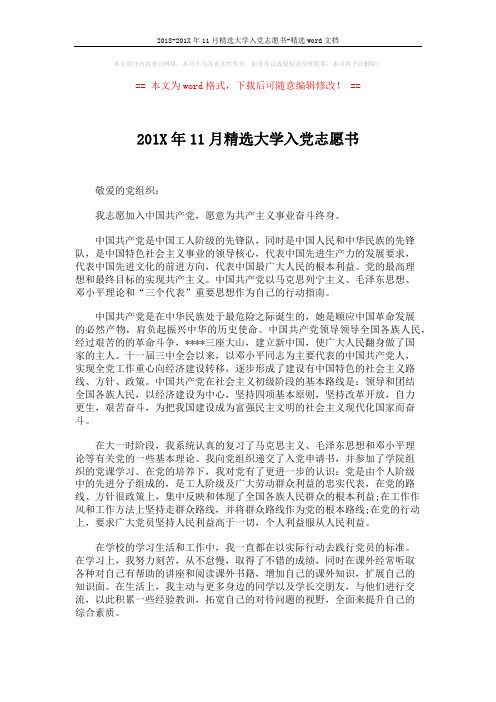 2018-201X年11月精选大学入党志愿书-精选word文档 (2页)