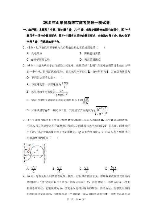 2018年山东省淄博市高考物理一模试卷(解析版)
