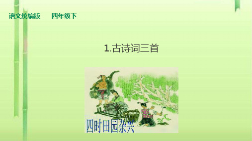 四年级下册语文课件-1古诗词三首  第2课时人教统编版 (共15张PPT)