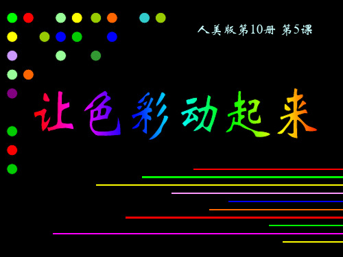 《让色彩动起来》课件(人美版五年级美术下册课件)