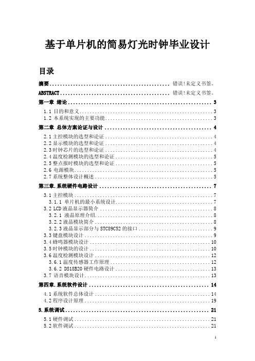 基于单片机的简易灯光时钟毕业设计