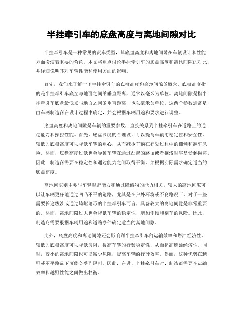 半挂牵引车的底盘高度与离地间隙对比