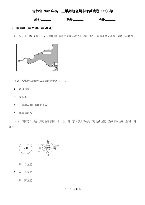 吉林省2020年高一上学期地理期末考试试卷(II)卷