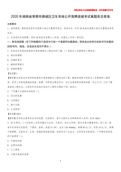 2020年湖南省常德市鼎城区卫生系统公开竞聘进城考试真题库及答案