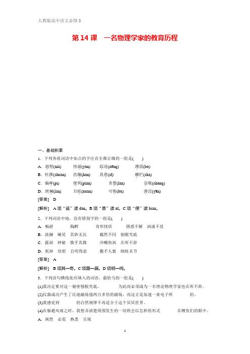 高中语文必修三课时作业1：第14课 一名物理学家的教育历程