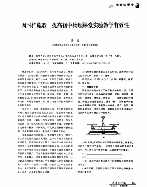 因“材”施教 提高初中物理课堂实验教学有效性