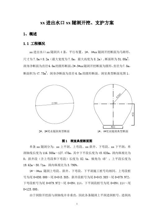 下水库进出水口尾水隧洞开挖、支护方案_secret