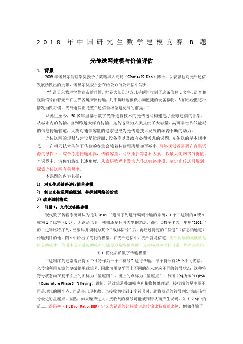 第十五届“华为杯”中国研究生数学建模竞题—B题