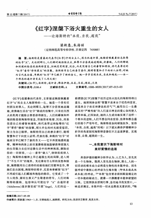 《红字》涅盘下浴火重生的女人——论海斯特的“本我、自我、超我”