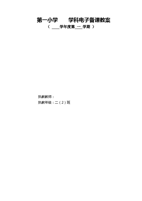 人教版小学数学二年级上册教案(全册有三维目标)