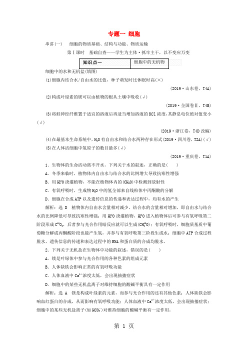 2019【全国通用】年高考生物二轮专题讲义(1)细胞讲义(Word版,含答案)精品教育.doc