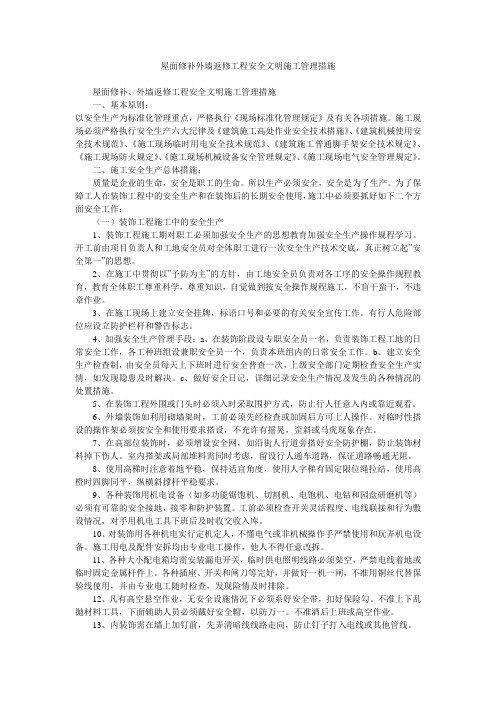 屋面修补外墙返修工程安全文明施工管理措施