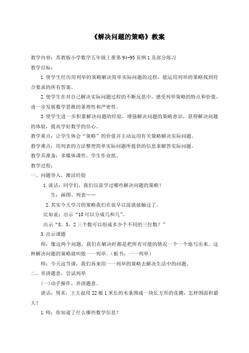 新苏教版五年级数学上册《 解决问题的策略  七 解决问题的策略(通用)》优课导学案_4