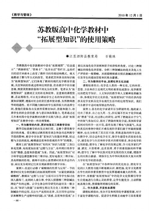 苏教版高中化学教材中“拓展型知识”的使用策略
