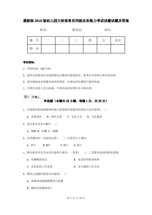 最新版2018版幼儿园大班保育员四级业务能力考试试题试题及答案