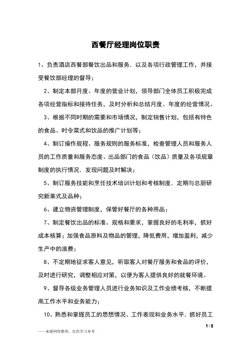西餐厅经理岗位职责