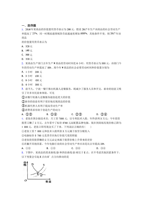2021《新高考政治》最新时事政治—劳动生产率与价值量关系的难题汇编含答案解析