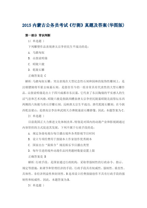 内蒙古公务员考试《行测》真题及答案
