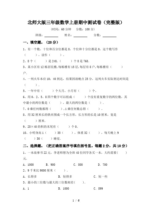 北师大版三年级数学上册期中测试卷(完整版)