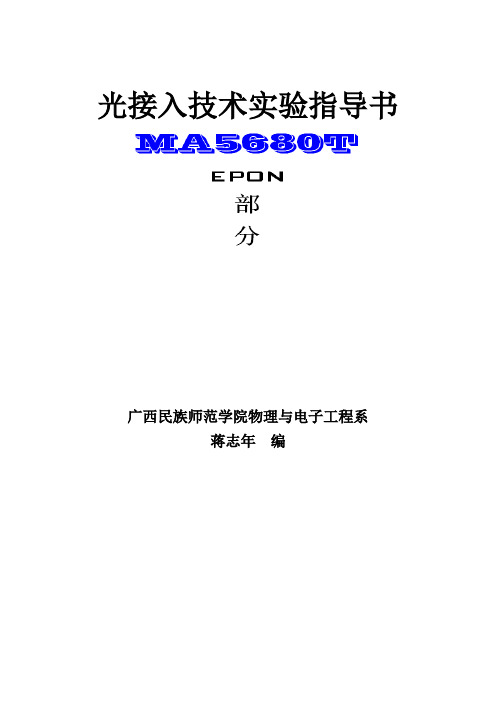 EPON—MA5680T实验指导书(蒋志年主编)上课用